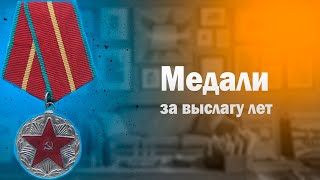 КОЛЛЕКЦИЯ МЕДАЛЕЙ. За безупречную службу