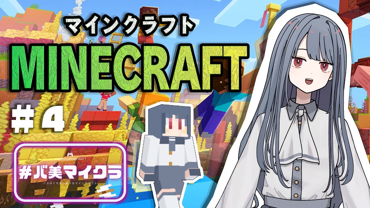 【#バ美マイクラ】早い時間(当社比)のタイプのマイクラ【マインクラフト】