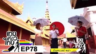 เทยเที่ยวไทย ตอน 78 - พาเที่ยว มัณฑะเลย์ ประเทศพม่า
