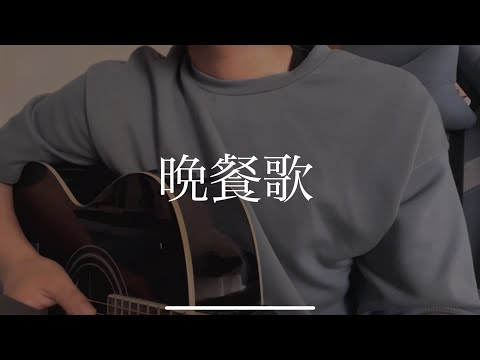 晩餐歌/tuki. (弾き語りcover)