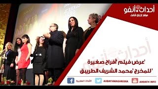 'عرض فيلم 'أفراح صغيرة' للمخرج 'محمد الشريف الطريبق