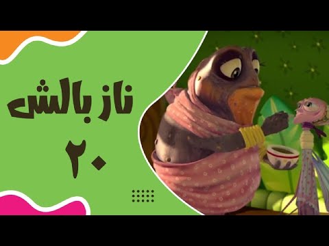    20 ناز بالش قسمت 20