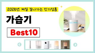 2025년 가습기 추천! 불티나게 팔린다!! 역대급 인기 가성비 완결판 인기상품BEST10