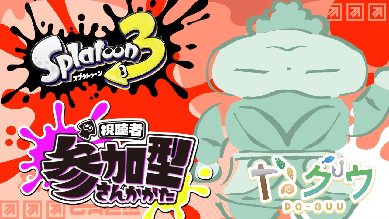 【任天堂】【#ゲーム実況】久し振りにオレは今からイカるぜッ！！【#スプラトゥーン3 】
