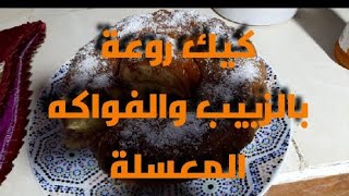 كيك بالزبيب والفواكه المعسلة