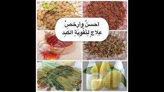 احسن وارخص علاج لتنظيف الكبد