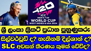 silverwood or dilshan ? #cricket #cricketnews #srilanka