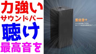 【サウンドバー】ホームシアターには最高！コスパも最高！テレビに最適だわ【Bomaker】