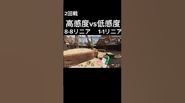 高感度vs低感度 8-8リニア  1-1リニア　2回戦[ #apex  #shorts ]