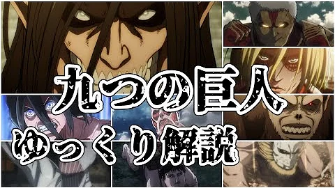 九つの巨人 九つの巨人