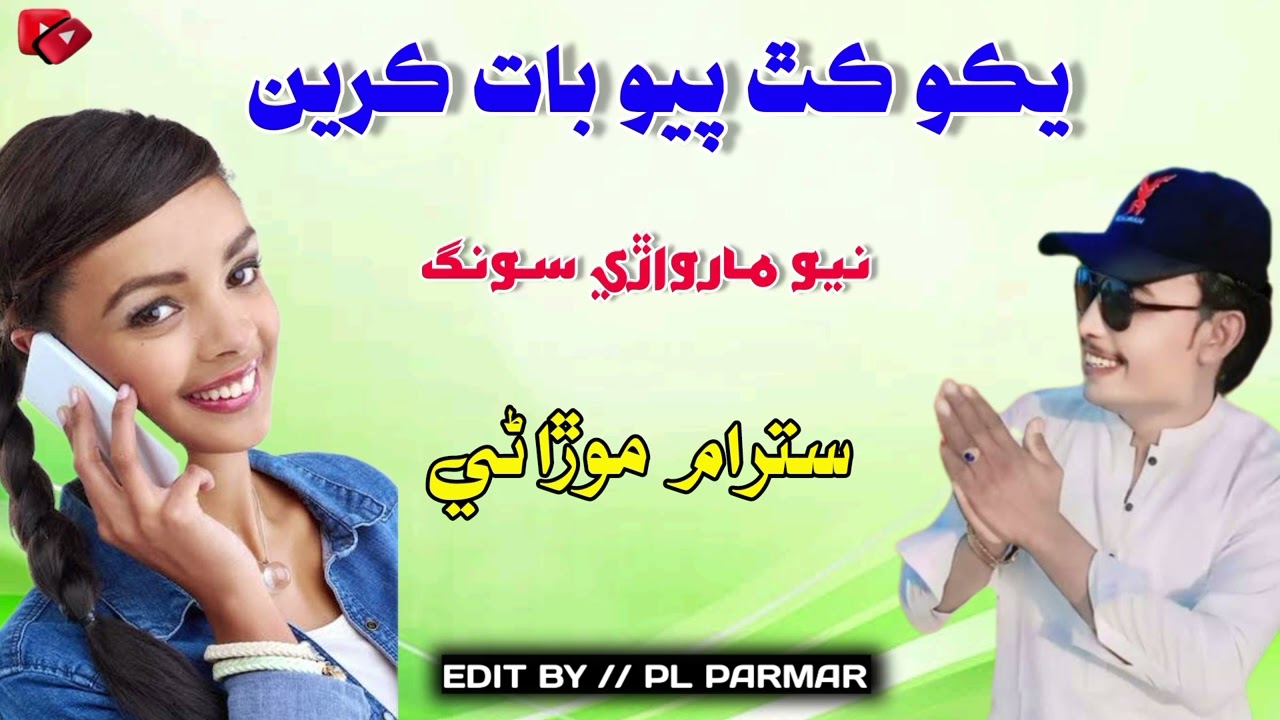 Yako Kith Pio Bat Kren Call Singer Satram Morani Marwari Song best Song best full song New songs