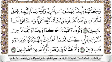21 - سورة الأنبياء - عدد أياتها ( 112 ) - مكية - مكتوبة جودة عالية HD  -  ماهر المعيقلي