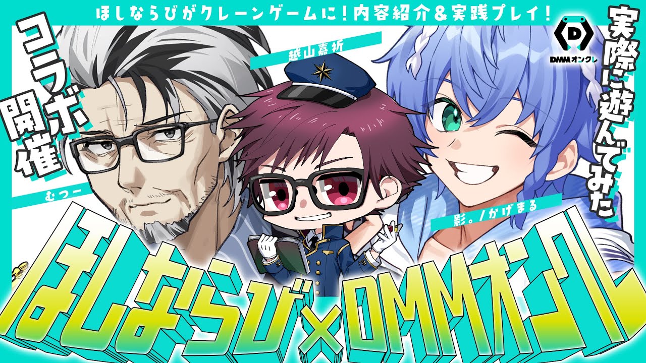 DMMオンクレ×ほしならび コラボ実践配信!【ゲスト:影。/かげまる むつー】