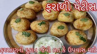 farali petis | farali petis banavani rit | how to make farali petis | petis recipe in gujarati