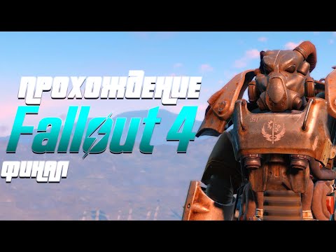 Видео: Прохождение Fallout 4 | Часть 12 | Финал