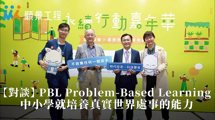 【永續行動嘉年華】對談：教育創新趨勢三｜PBL Problem-Based Learning 讓學用不再落差的關鍵，在中小學就培養真實世界處事（專案導向）的能力｜呂冠緯、林崇熙、陳智源、黃芳芷 - 天天要聞