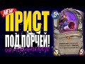 ЖРЕЦ ПОД ПОРЧЕЙ! | САМАЯ ИСПОРЧЕННАЯ КОЛОДА ПРИСТА! | Гонки Новолуния Hearthstone