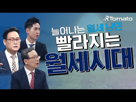 월간부동산 : 늘어나는 월세 난민, 빨라지는 월세 시대!