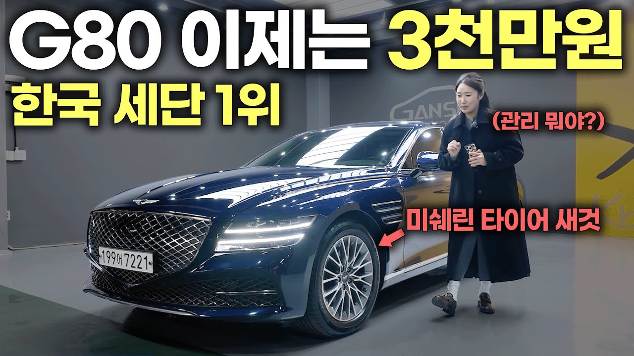 [가성비] 필요한 옵션만 딱 넣은 G80 3천 극초반에!!