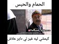 الحمام و الحبس كيمشي ليه غير لي داير علاش لمغاربة علام