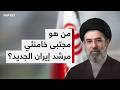 المرشد الجديد لإيران مجبتى خامنئي تحديات واقع الحرب