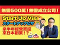 Start Up Visa in Japan來日創業，只需一份計劃書！就能拿經營管理簽証！無需500萬也無需成立公司！！Start Up Visa你又聽過未？