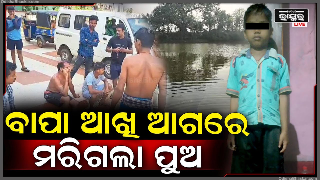 ବାପା ଓ ପୁଅ ଏକାଠି ପୋଖରୀରେ ଗାଧଉଥିଲେ, ହେଲେ ପୁଅ ପାଣିରେ ବୁଡି ସବୁଦିନ ପାଇଁ ହଜିଗଲା