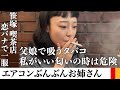 エアコンぶんぶんお姉さんとお風呂に入れない話や恋愛について聞いて一服する【雑談】