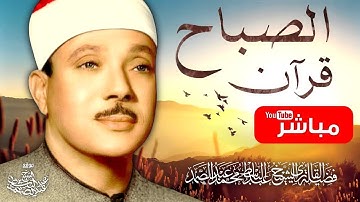 🛑 قرآن الصباح - تلاوة فائقة الروعة والجمال بصوت الشيخ عبد الباسط عبد الصمد - Sheikh Abdulbasit