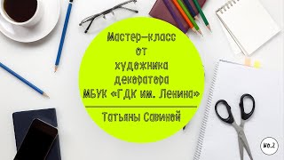 Мастер-класс от художника-декоратора МБУК "ГДК им. Ленина" (No. 2)