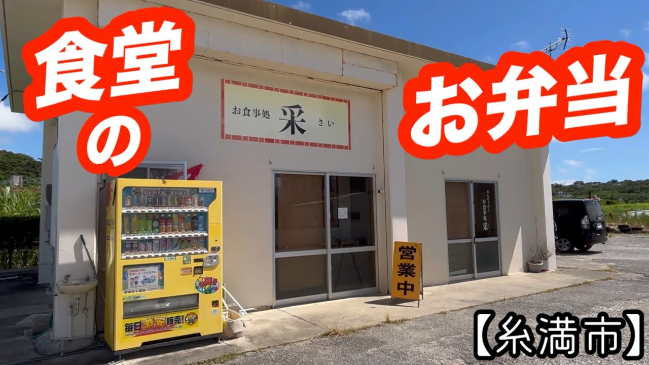 お食事処 采【糸満市真栄里】10月17日は沖縄そばの日