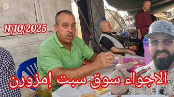 سوق الاسبوعي السبت امزورن إقليم الحسيمة 11/10/2025