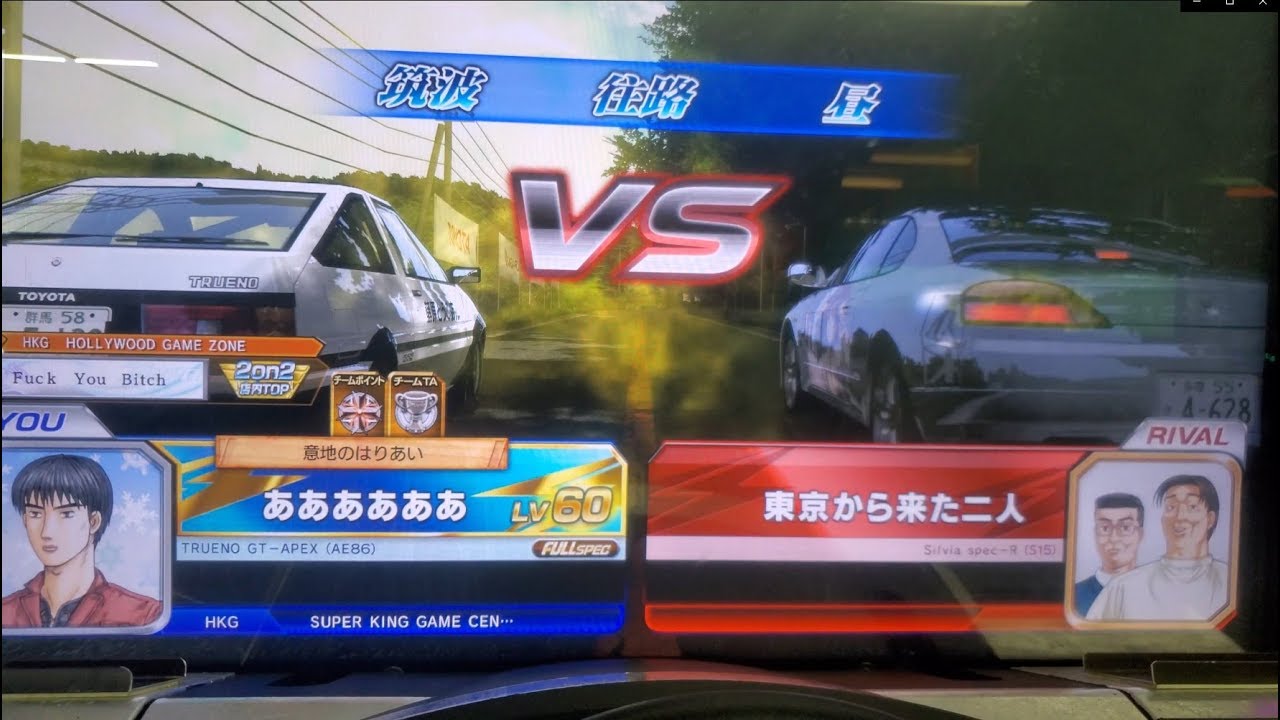 頭文字dzero X 東方project 特別活動關卡2 Vs來自東京的二人筑波往路 Youtube