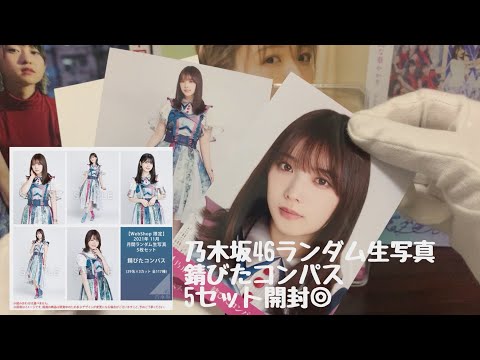 #33 Unboxing 5 sets of Nogizaka46 random raw photos: #RustedCompass◎