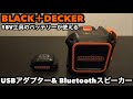 BLACK&DECKERブラックアンドデッカー USBアダプター&Bluetoothスピーカー【18Vの工具のリチウムイオンバッテリーが使える】