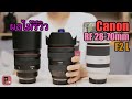 [ผลไม้รีวิว]เลนส์บ้าเลือด! Canon RF28-70mm f2L