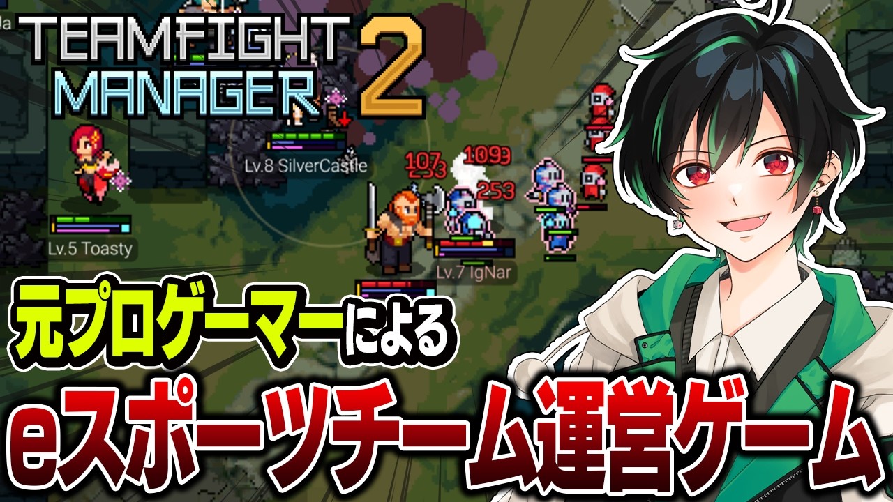 【TEAMFIGHT MANAGER 2】＃２ 日本2部リーグ突破を目指せ【のすけ】
