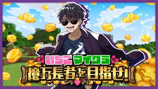 【#いちごマイクラ】お金をかせぐ【ぼんじゅうる視点】