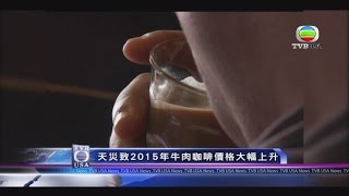 NewsDimSum150105 10 Things To Pay for More in 2015 天災致2015年牛肉咖啡價格大幅上升