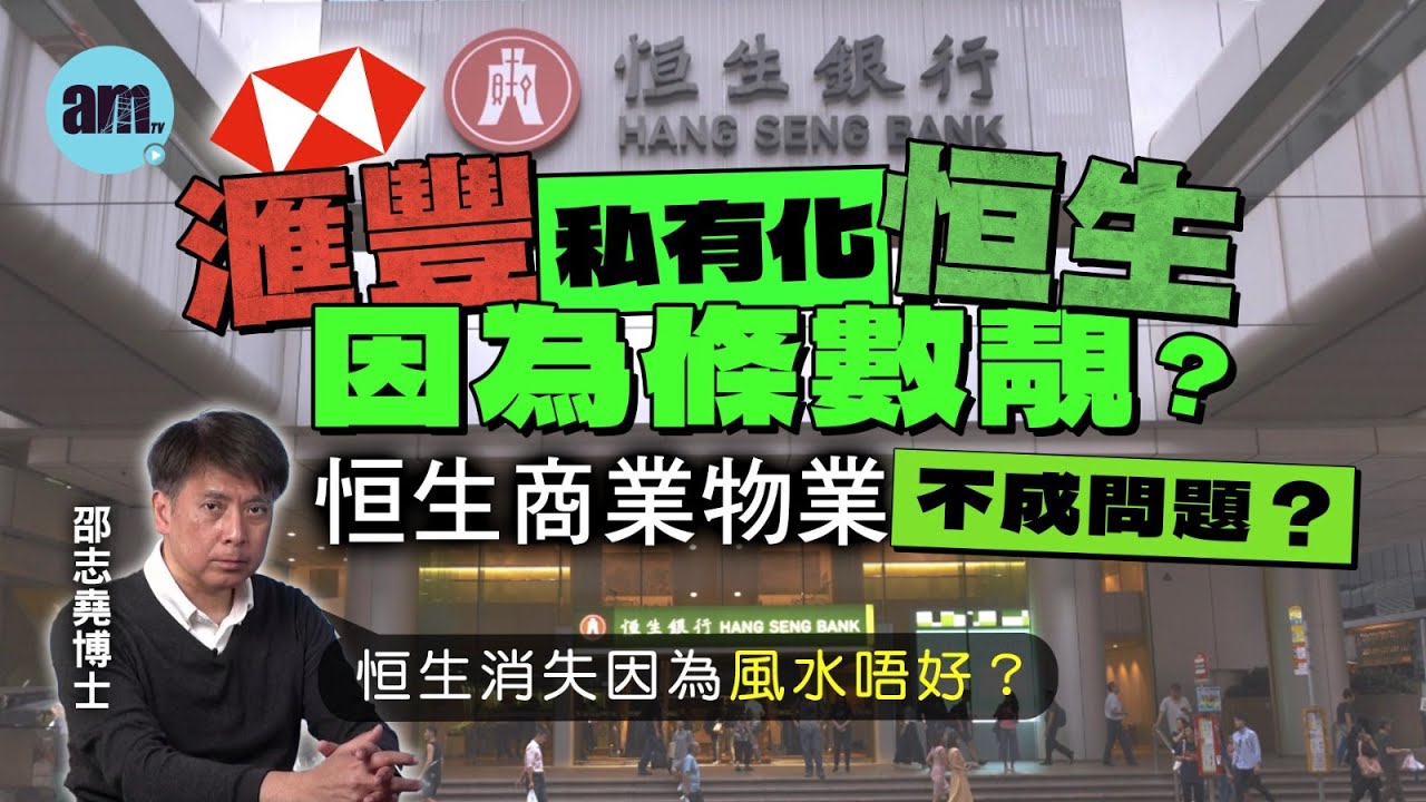 滙豐私有化恒生因為條數靚？恒生商業物業不成問題？丨恒生消失因為風水唔好？【邵博看新聞】［AI字幕］#am730 #邵志堯 #滙豐 #恒生  #滙豐私有化恒生 #壞帳 #風水 #商業物業