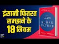 The Laws of Human Nature by Robert Greene Audiobook | Book Summary in Hindi