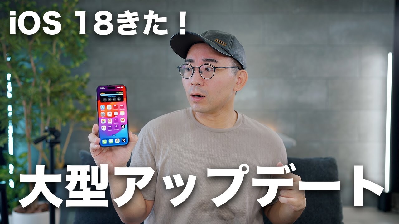大型アプデ】iOS 18ついにキター！注目の新機能17選 - YouTube