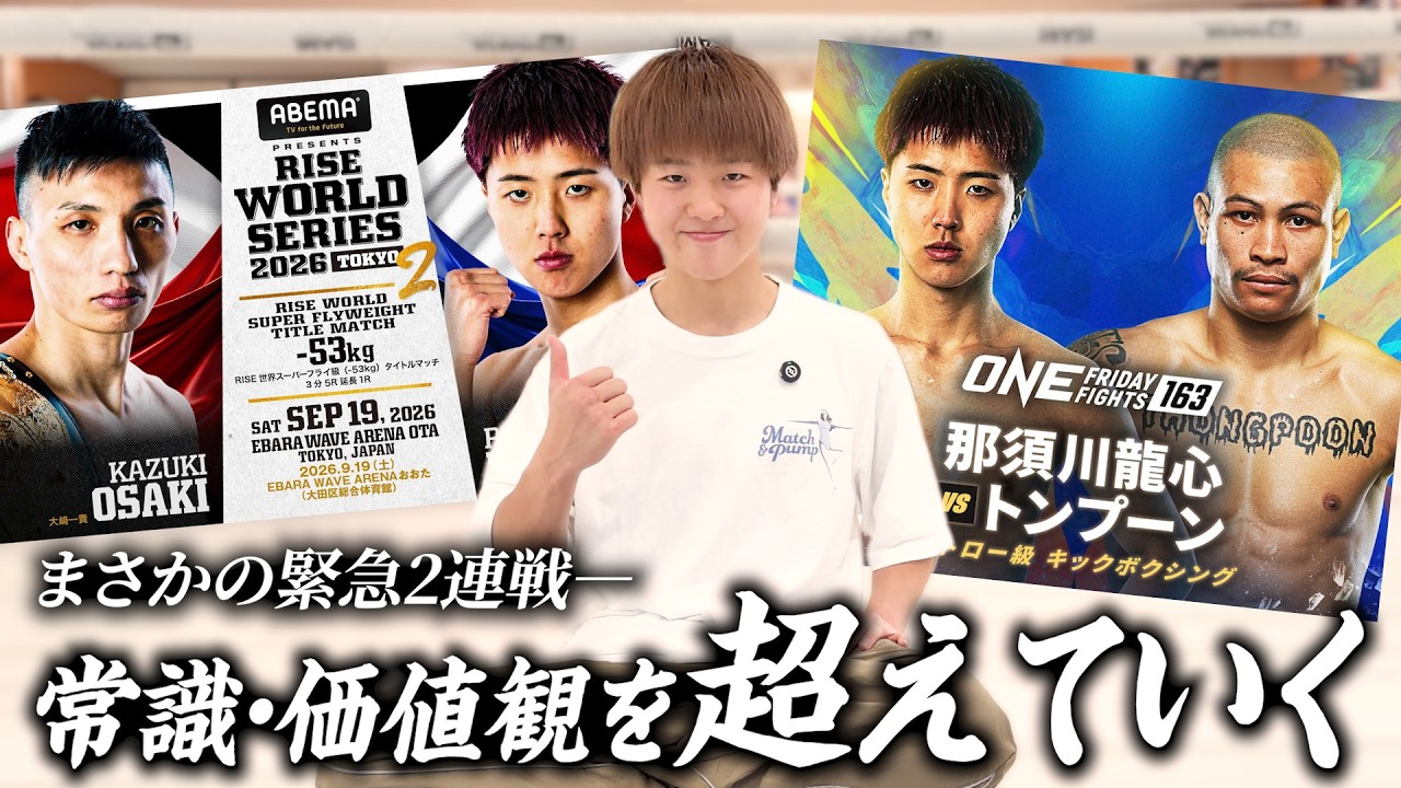 【ONE・RISE 試合決定】これまでの常識・価値観を超えていきます