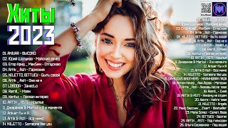 RUSSIAN MUSIC 2023️ - ХИТЫ 2023️ - ЛУЧШИЕ ПЕСНИ 2023️ - НОВИНКИ МУЗЫКИ 2023️ - РУССКАЯ МУЗЫКА 2023