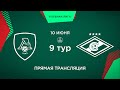 9 тур. «Локомотив-2» - «Спартак»  | 2011 г.р. (1-й состав)