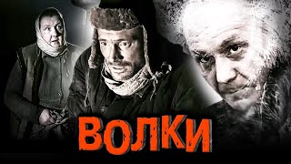 Волки // Остросюжетный Военный Фильм С Андреем Паниным