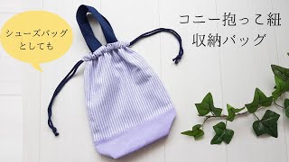 【100均DIY】持ち手が付いてベビーカーのフックにもかけられる、コニー抱っこ紐収納バッグの作り方／シューズバッグとしても使えます。裏地、マチ付き【全てダイソー購入品】