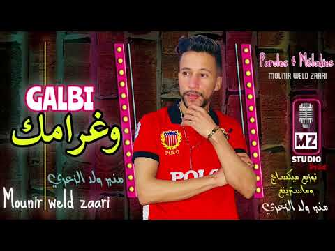Mounir Weld Zaari GALBI WGHRAMAK EXCLUSIVE 2022 منير ولد الزعري قلبي وغرامك حصريا