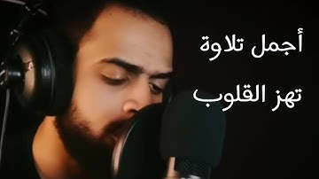 اجمل تلاوة تهز القلوب 😔 سورة الفجر 💙 القارئ شريف مصطفى ❤ فاستبقوا الخيرات