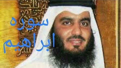 سوره ابراهيم | القرآن الكريم | الشيخ أحمد  العجمي  Soret Ebraheam | Quran Kareem | Ahmed Alagamy